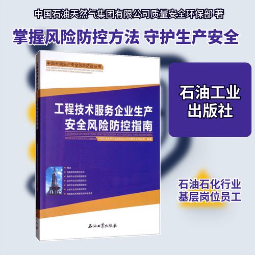 工程技术服务企业生产安全风险防控指南 中国石油天然气集团